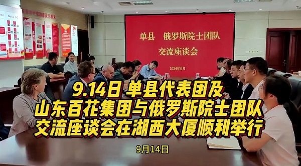 县代表团及 山东918博天堂集团与俄罗斯院士团队 交流座谈会在湖西大厦顺利举行